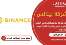 وظائف شركة بينانس في البحرين