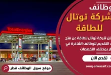 وظائف شركة توتال للطاقة في قطر