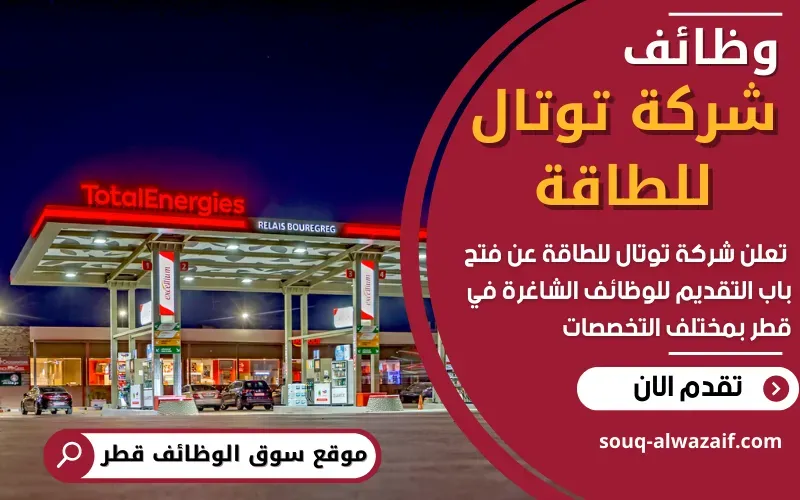 تعلن شركة توتال للطاقة عن توفر فرص عمل مميزة في قطر