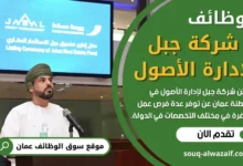 وظائف شركة جبل لإدارة الأصول في عمان