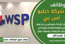 وظائف _شركة دبليو اس بي في عمان