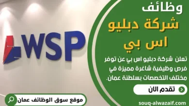 وظائف _شركة دبليو اس بي في عمان
