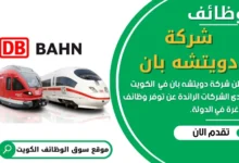 وظائف شركة دويتشه بان في الكويت