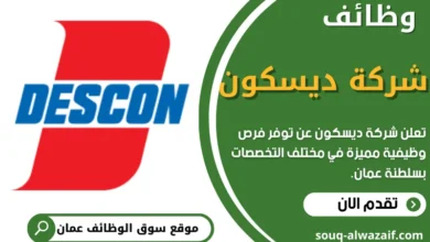 وظائف شركة ديسكون في عمان