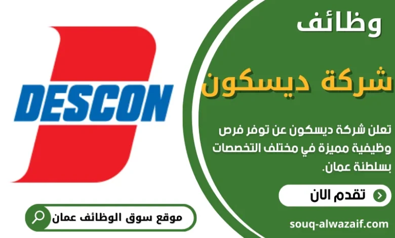وظائف شركة ديسكون في عمان