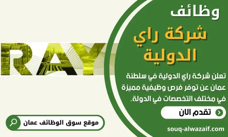 وظائف شركة راي الدولية في عمان