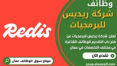 وظائف شركة ريديس للبرمجيات في عمان