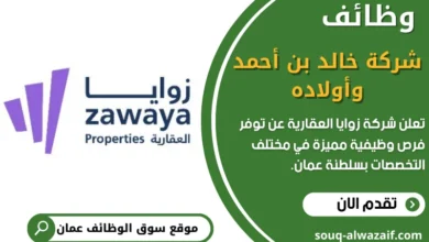 وظائف شركة زوايا في سلطنة عمان