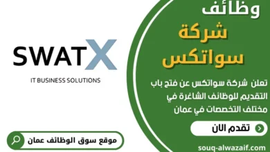 وظائف شركة سواتكس في عمان