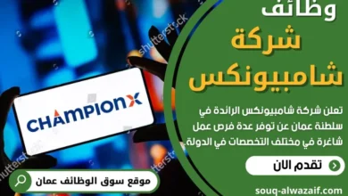وظائف شركة شامبيونكس في عمان