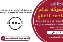 وظائف شركة صالح الحمد المانع في قطر