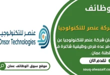 وظائف شركة عنصر للتكنولوجيا في سلطنة عمان