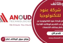 وظائف شركة عنود للتكنولوجيا في قطر