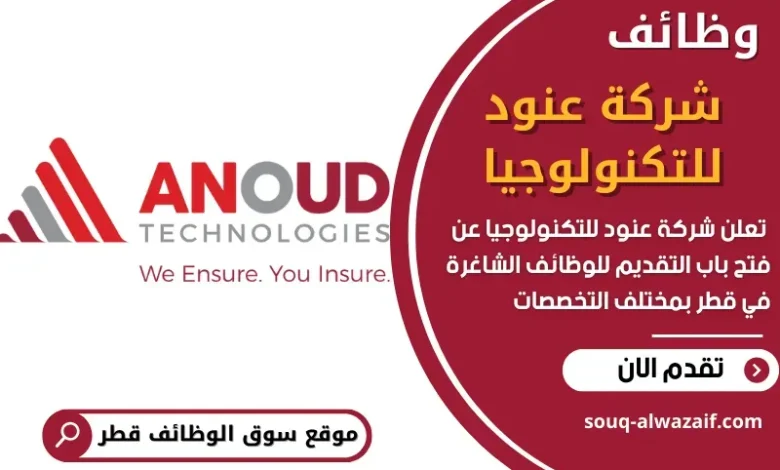 وظائف شركة عنود للتكنولوجيا في قطر