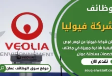 وظائف شركة فيوليا في عمان
