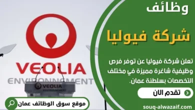 وظائف شركة فيوليا في عمان