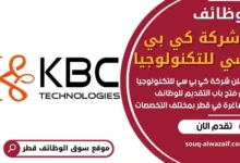 وظائف شركة كي بي سي للتكنولوجيا في قطر