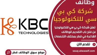 وظائف شركة كي بي سي للتكنولوجيا في قطر