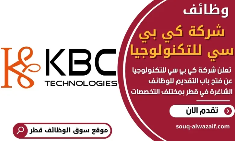 وظائف شركة كي بي سي للتكنولوجيا في قطر