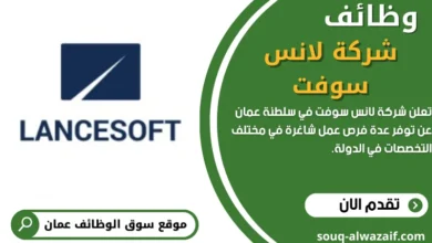 وظائف شركة لانس سوفت في عمان