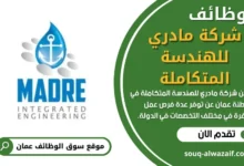 وظائف شركة مادري للهندسة المتكاملة في عمان