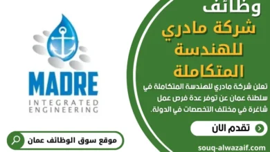 وظائف شركة مادري للهندسة المتكاملة في عمان