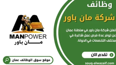 وظائف شركة مان باور في عمان
