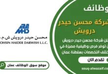وظائف شركة محسن حيدر درويش بسلطنة عمان