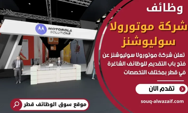وظائف شركة موتورولا سوليوشنز في قطر