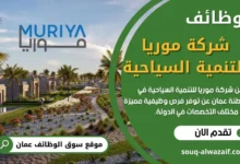 وظائف شركة موريا للتنمية السياحية في عمان