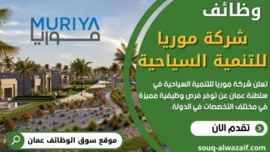 وظائف شركة موريا للتنمية السياحية في عمان