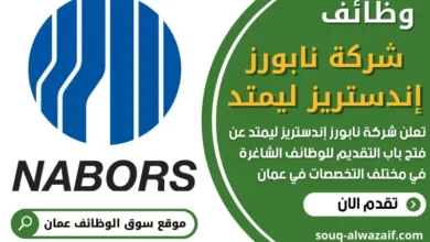 وظائف شركة نابورز إندستريز ليمتد في عمان