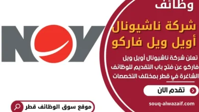 وظائف شركة ناشيونال أويل ويل فاركو في قطر