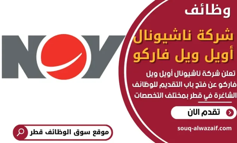وظائف شركة ناشيونال أويل ويل فاركو في قطر