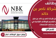 وظائف شركة ناصر بن خالد في قطر