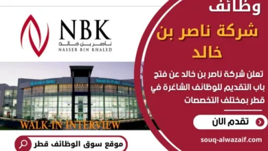 وظائف شركة ناصر بن خالد في قطر