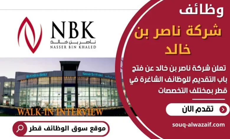 وظائف شركة ناصر بن خالد في قطر