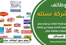 وظائف شركة نستله في عمان