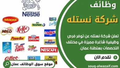 وظائف شركة نستله في عمان