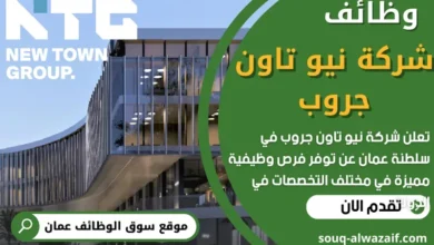 وظائف شركة نيو تاون جروب في عمان