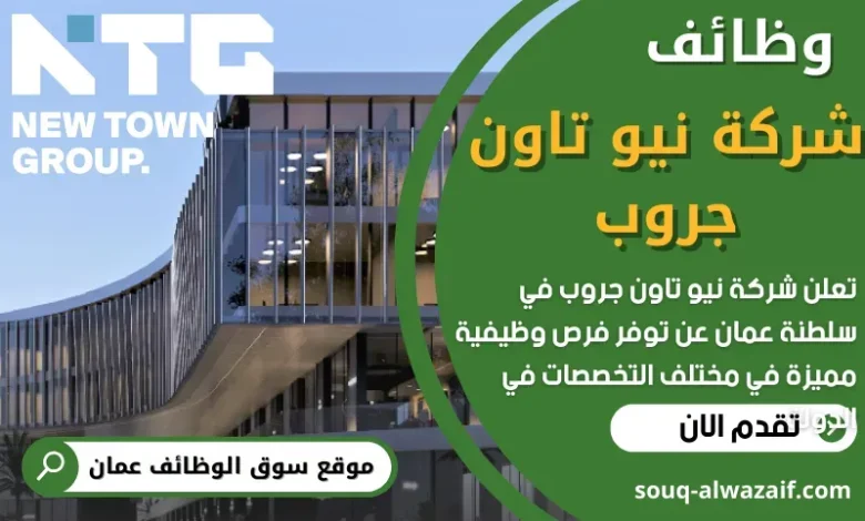 وظائف شركة نيو تاون جروب في عمان