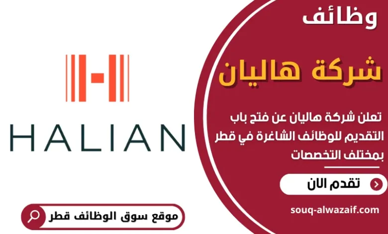 وظائف شركة هاليان في قطر