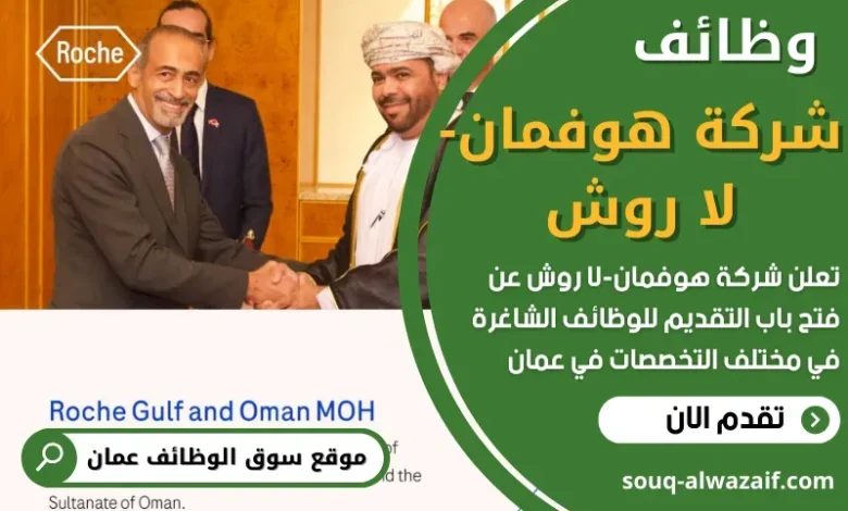 وظائف شركة هوفمان-لا روش في عمان