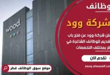 وظائف شركة وود في قطر
