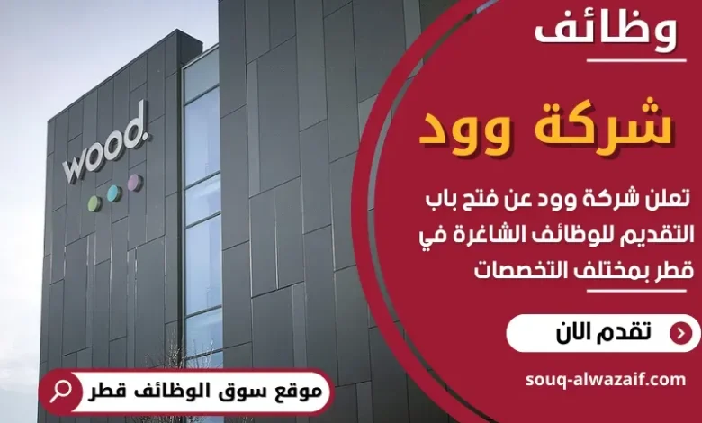 وظائف شركة وود في قطر