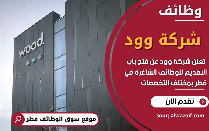 وظائف شركة Wood للبترول في قطر برواتب ممتازة