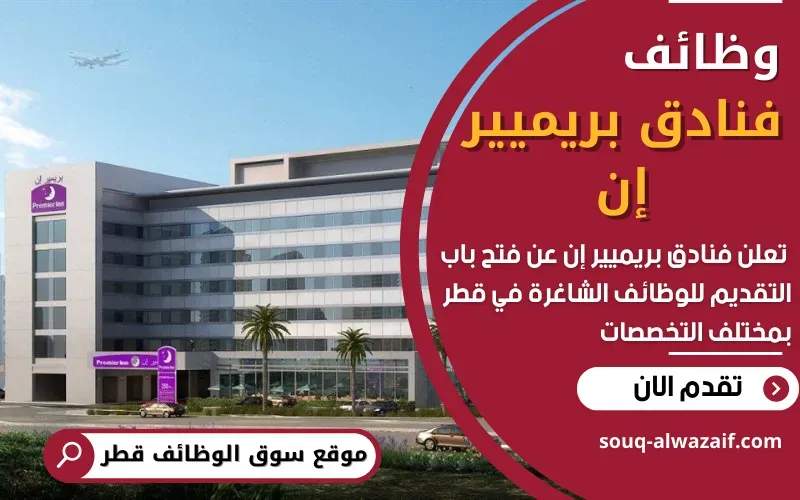 تعلن فنادق بريميير إن عن توفر عدد من الوظائف الشاغرة في قطر