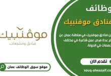 وظائف فنادق موفنبيك في عمان