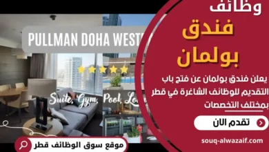 وظائف فندق بولمان في قطر