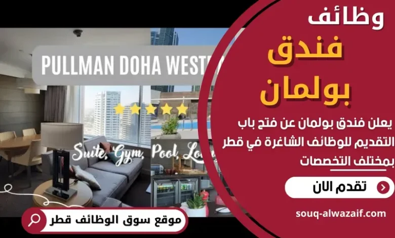 وظائف فندق بولمان في قطر